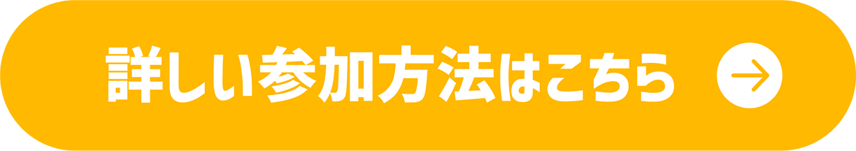 詳しい参加方法はこちら