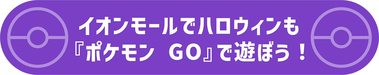 イオンモールでハロウィンも『ポケモン GO』で遊ぼう！