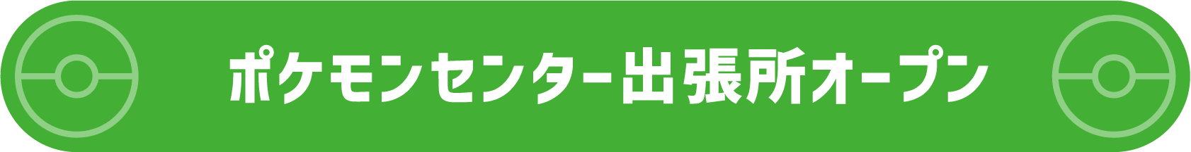 ポケモンセンター出張所オープン