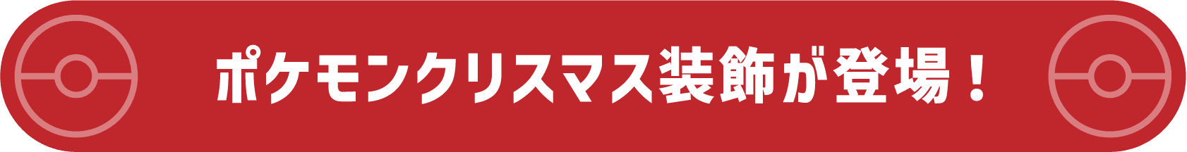 ポケモンクリスマス装飾が登場！