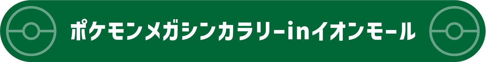 ポケモンメガシンカラリーinイオンモール