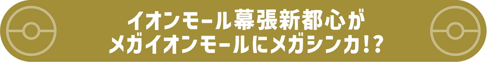 イオンモール幕張新都心がメガイオンモールにメガシンカ!?