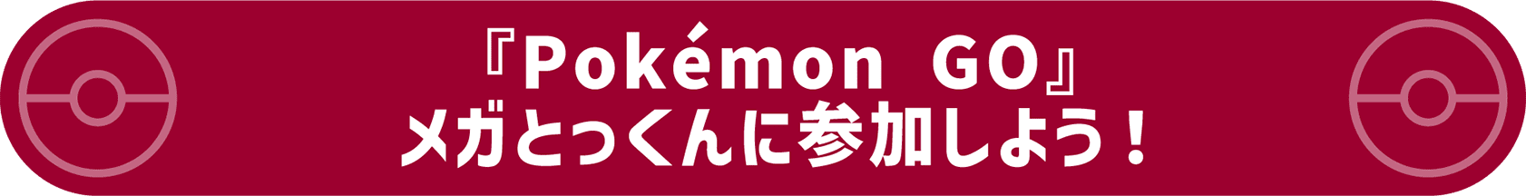 『Pokémon GO』メガとっくんに参加しよう！