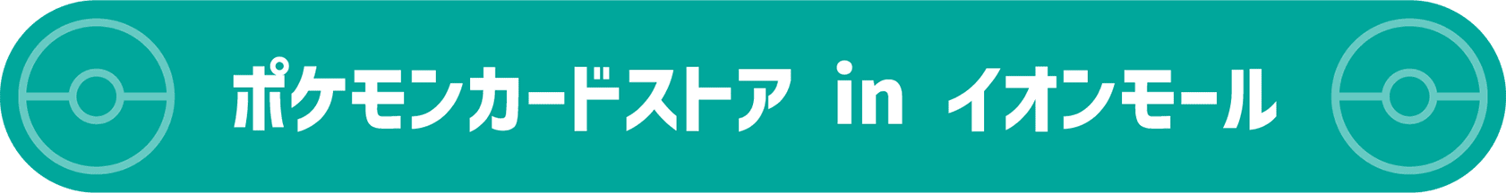 ポケモンカードストア in イオンモール