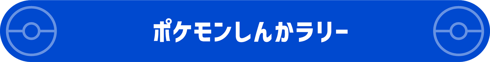 ポケモンしんかラリー