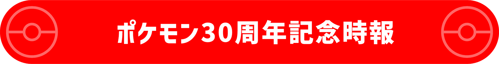 ポケモン30周年記念時報