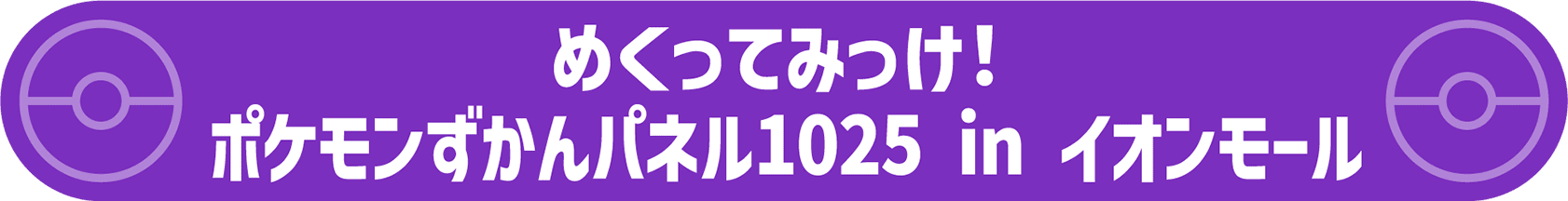 めくって みっけ! ポケモンずかんパネル1025 in イオンモール