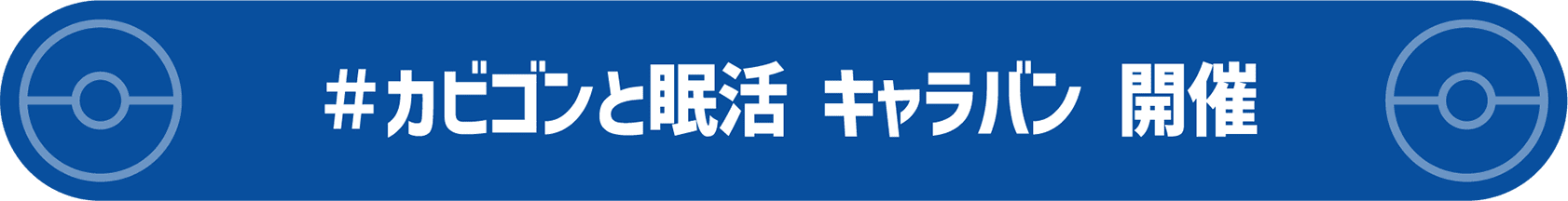 ＃カビゴンと眠活 キャラバン 開催