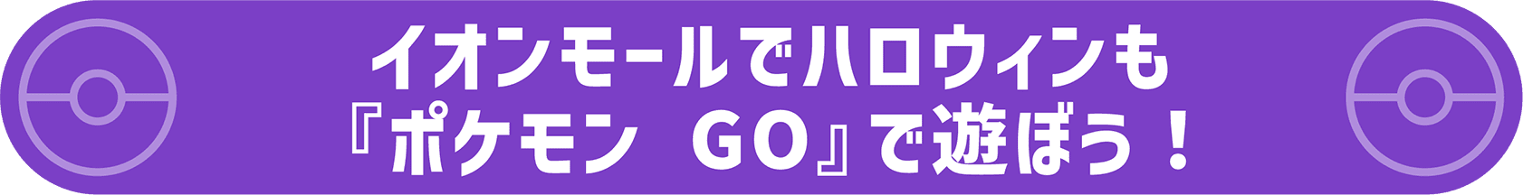 イオンモールでハロウィンも『ポケモン GO』で遊ぼう！