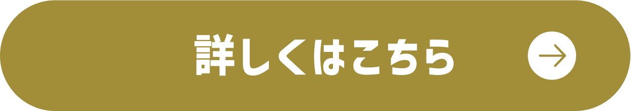 詳しくはこちら