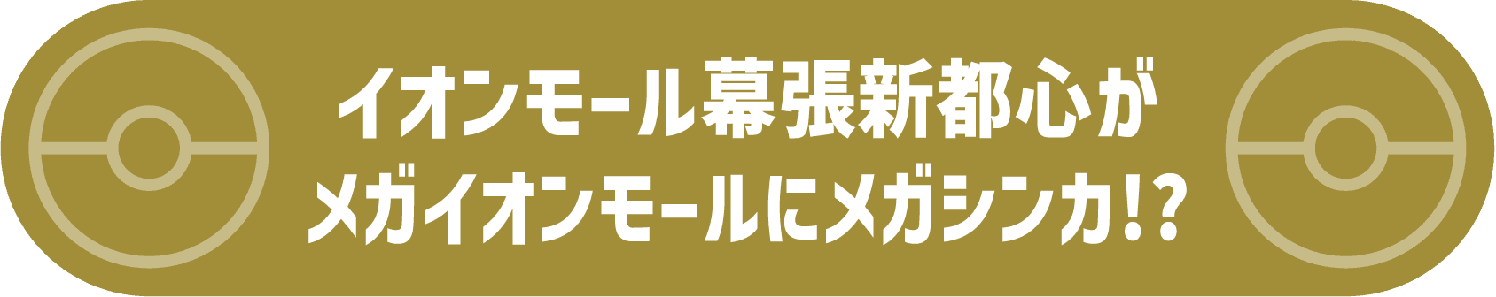 イオンモール幕張新都心がメガイオンモールにメガシンカ!?