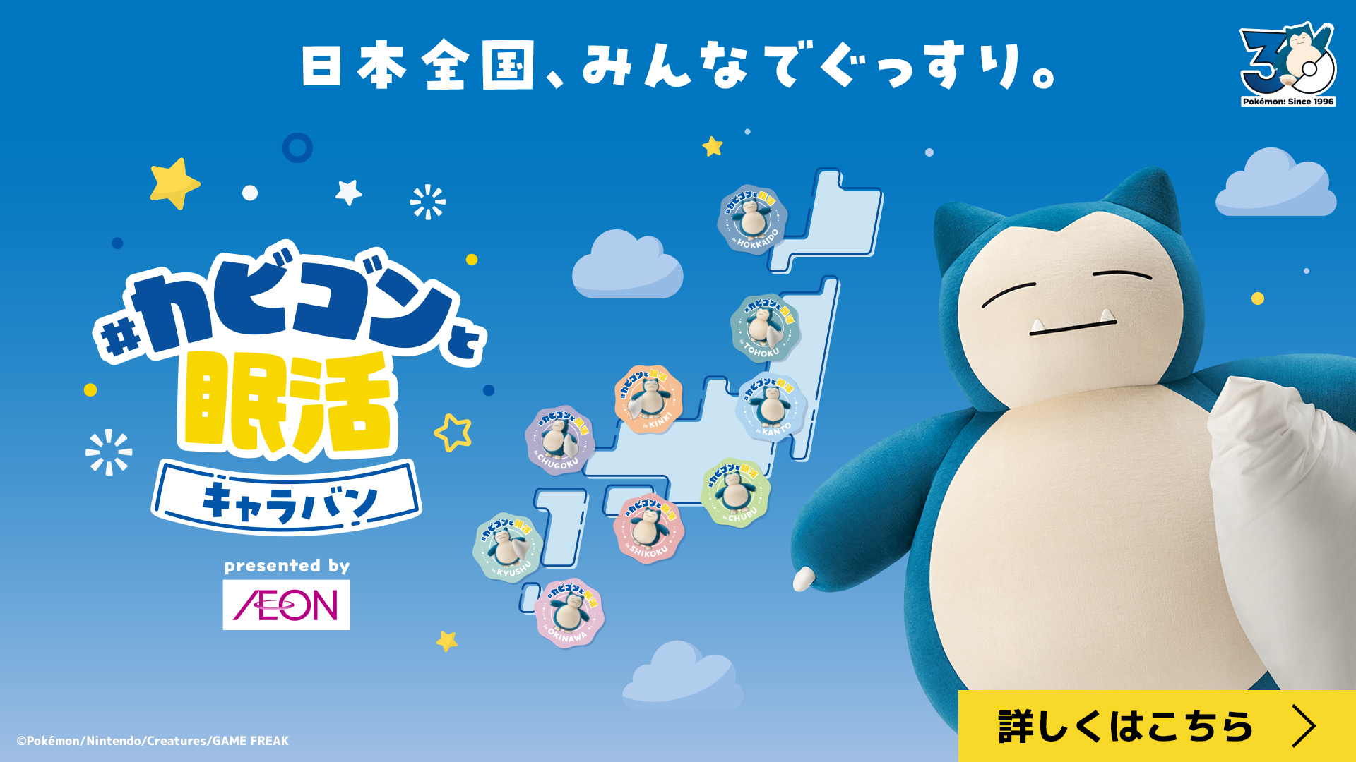 ＃カビゴンと眠活キャラバン 日本全国、みんなでぐっすり。 詳しくはこちら