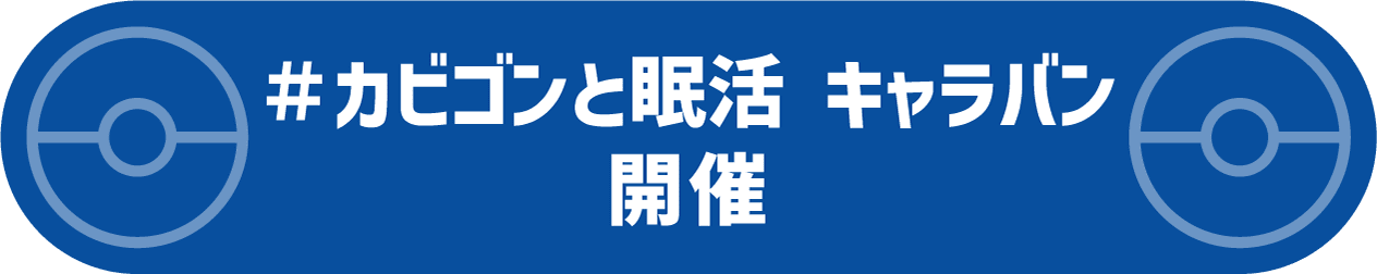 ＃カビゴンと眠活 キャラバン 開催