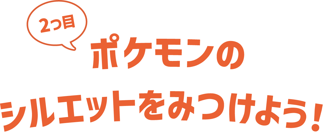 2つ目ポケモンのシルエットをみつけよう！