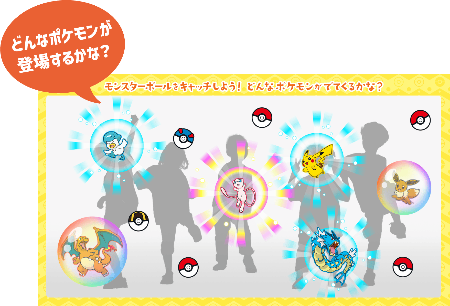 どんなポケモンが登場するかな？