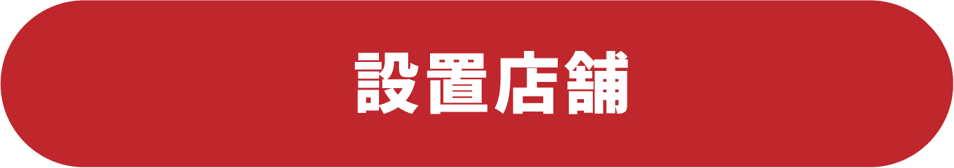 設置店舗