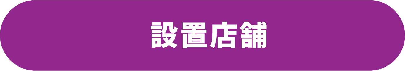 設置店舗