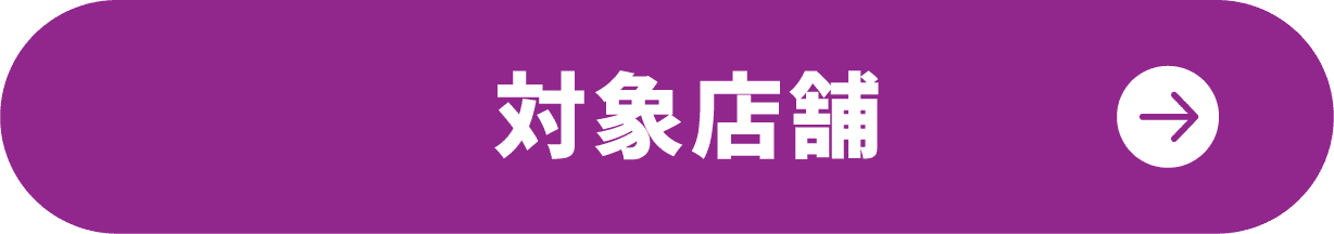 対象店舗