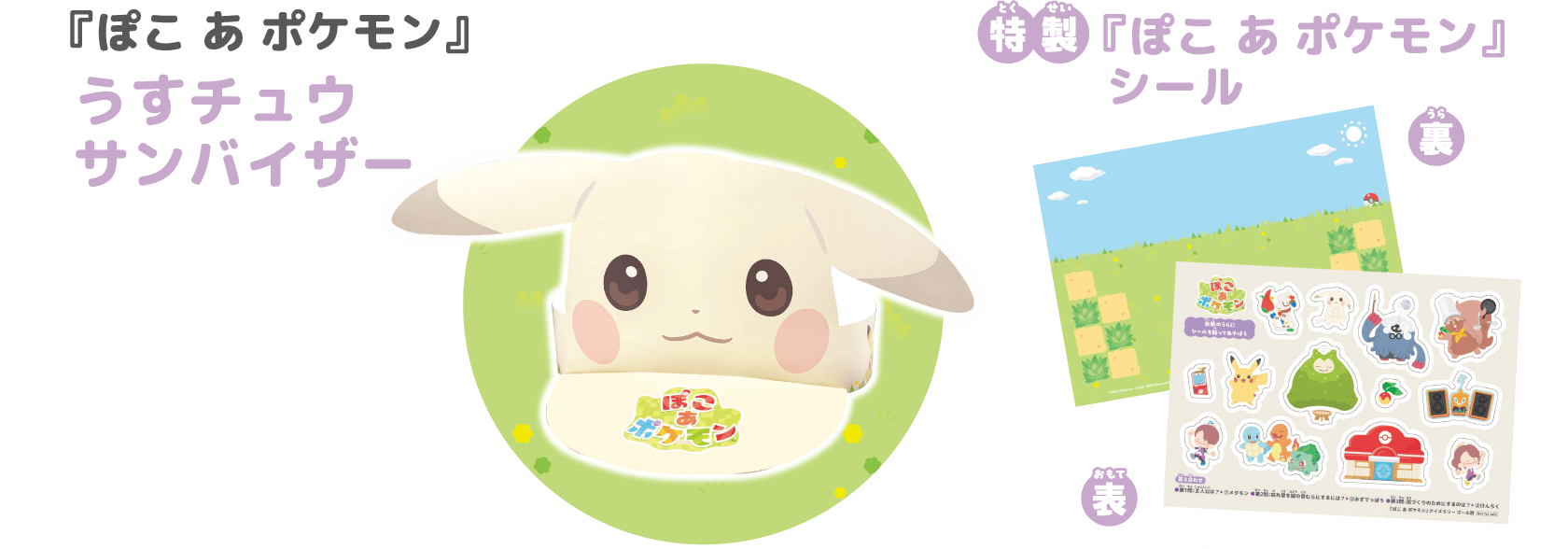 『ぽこ あ ポケモン』うすチュウサンバイザー 特製『ぽこ あ ポケモン』シール