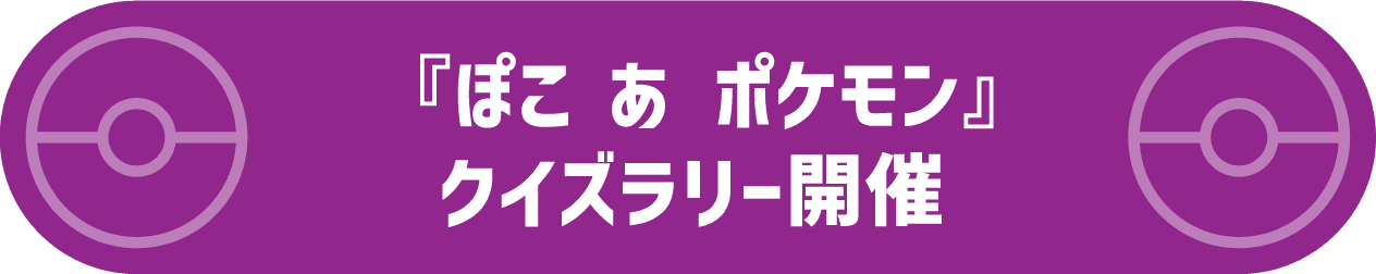 『ぽこ あ ポケモン』クイズラリー開催