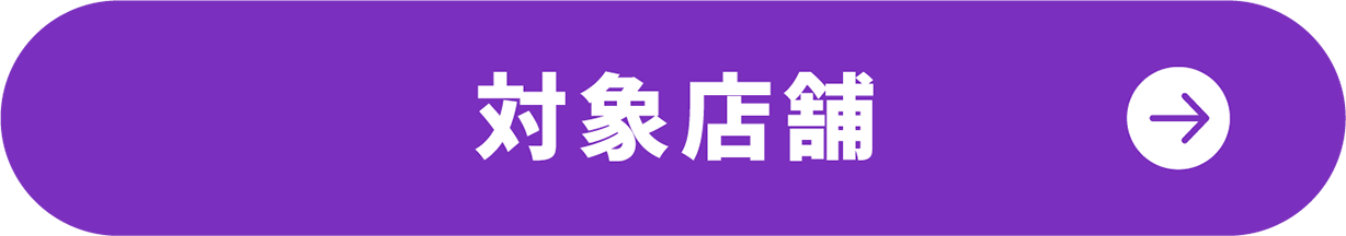 対象店舗