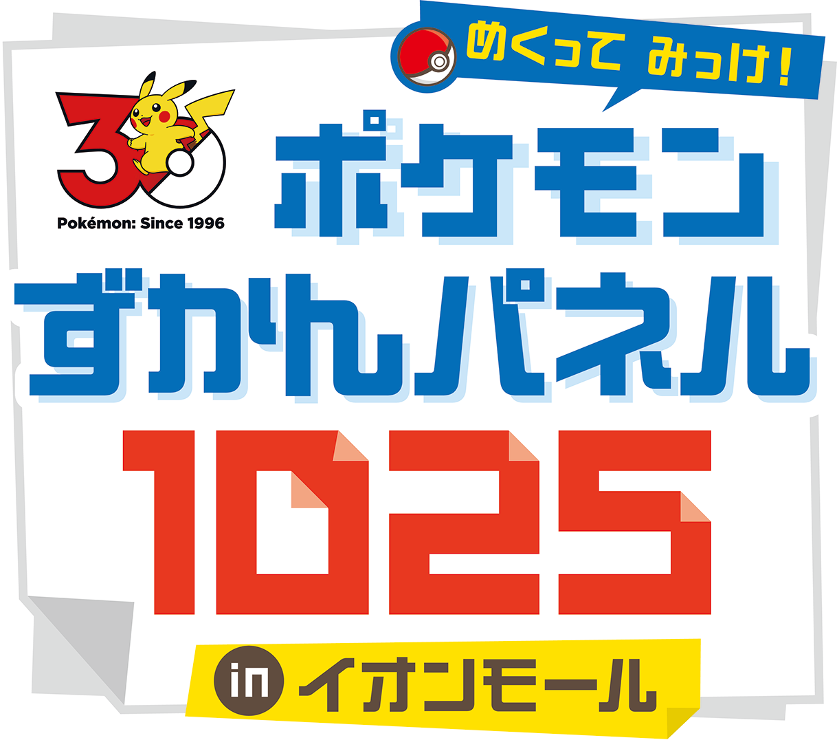 めくって　みっけ！　ポケモンずかんパネル1025 in イオンモール