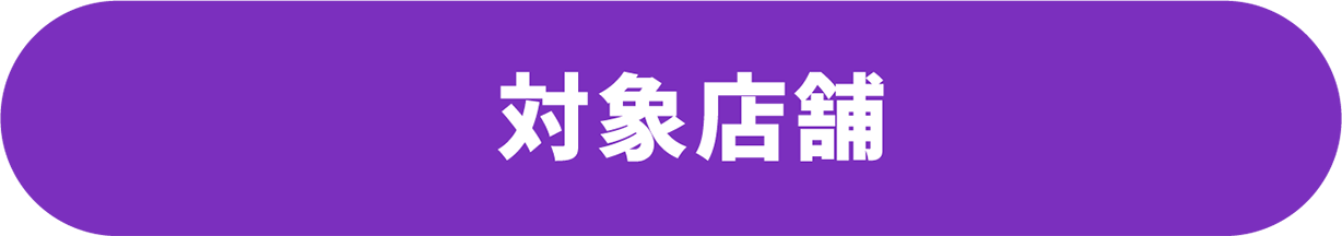 対象店舗