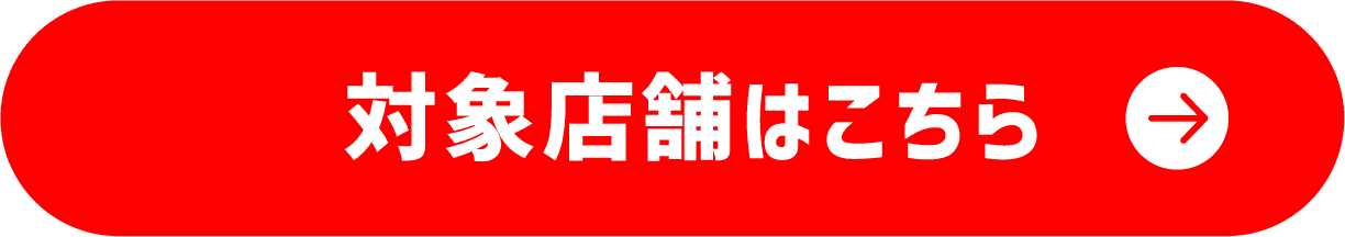 対象店舗はこちら