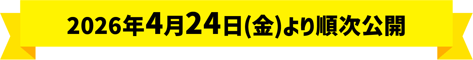 2026年4月24日(金)より順次公開