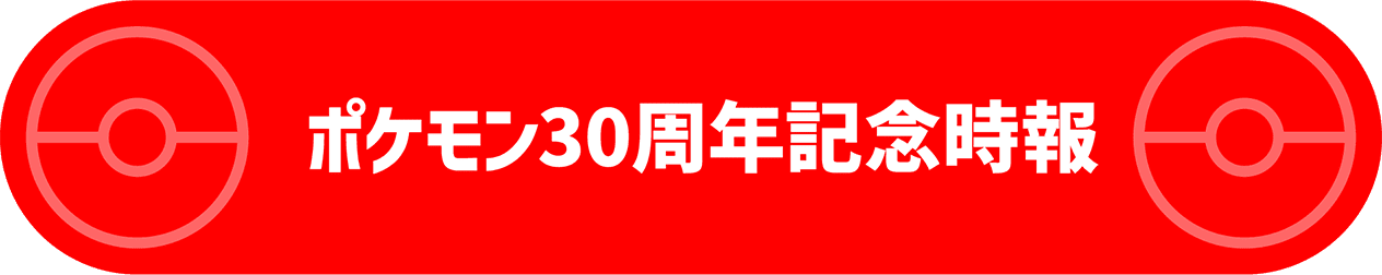 ポケモン30周年記念時報