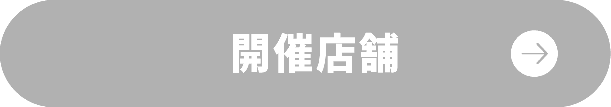 開催店舗