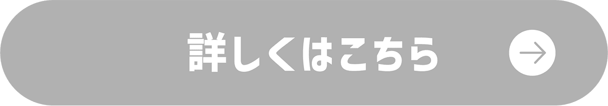 詳しくはこちら