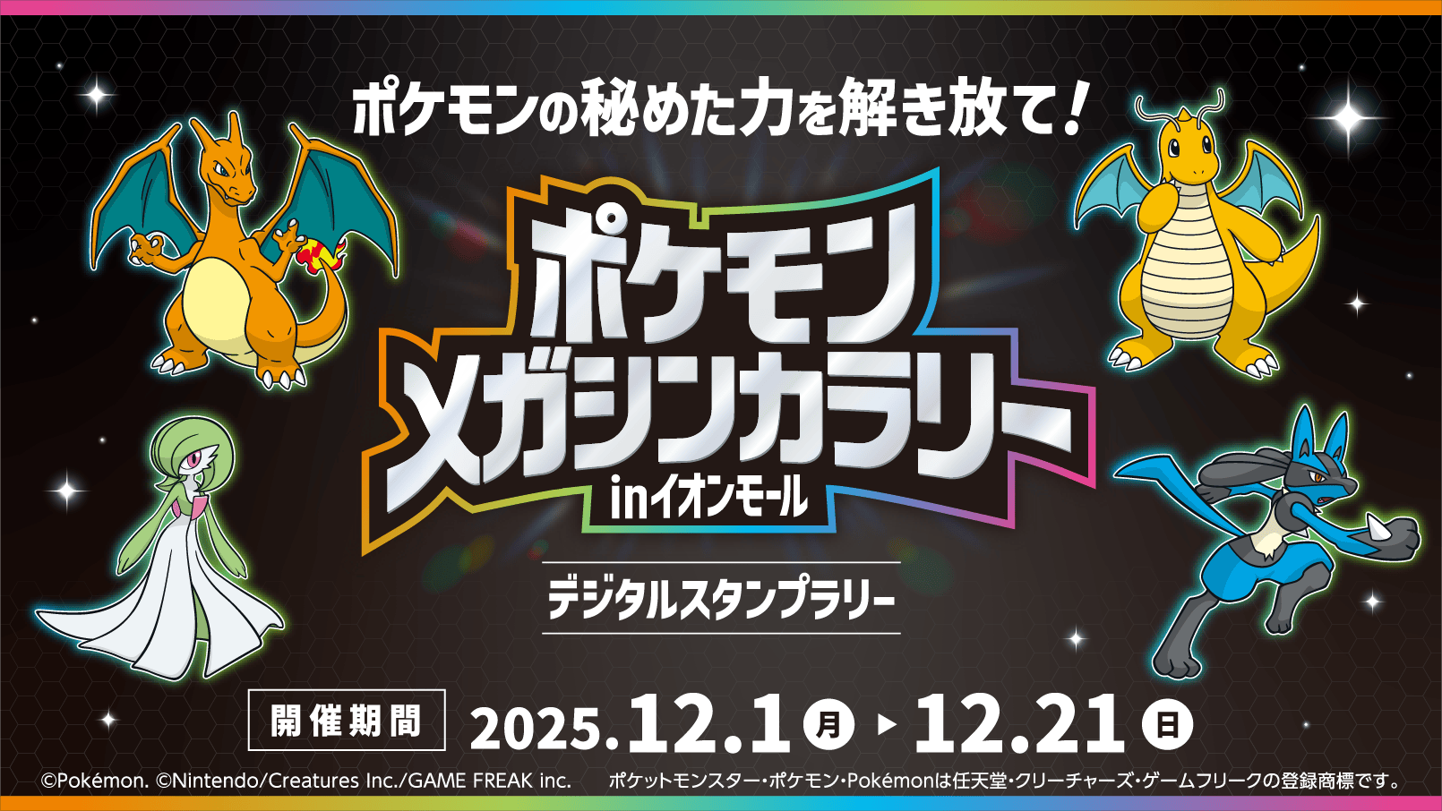 ポケモンメガシンカラリー in イオンモール デジタルスタンプラリー 開催期間：2025.12.1(月)〜12.21(日)
