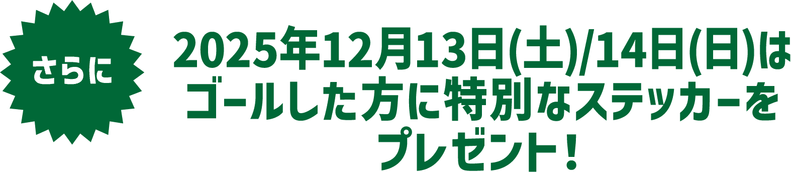 さらに2025年12月13日(土)/14日(日)はゴールした方に特別なステッカーをプレゼント！