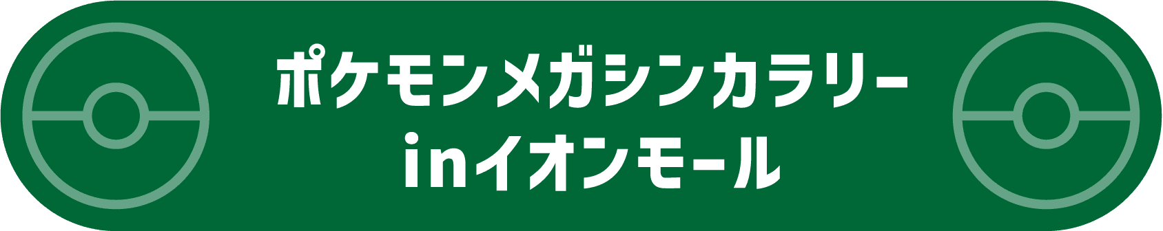 ポケモンメガシンカラリーinイオンモール