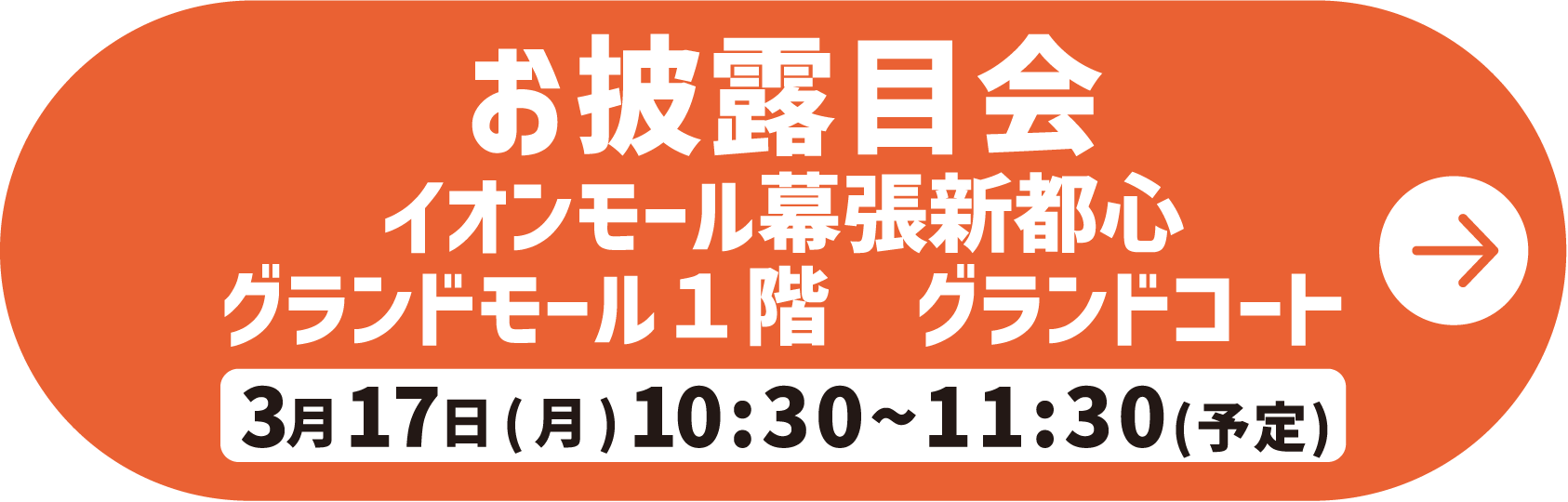 お披露目会 イオンモール幕張新都心グランドモール１階　グランドコート 3月17日(月)10:30~11:30(予定)