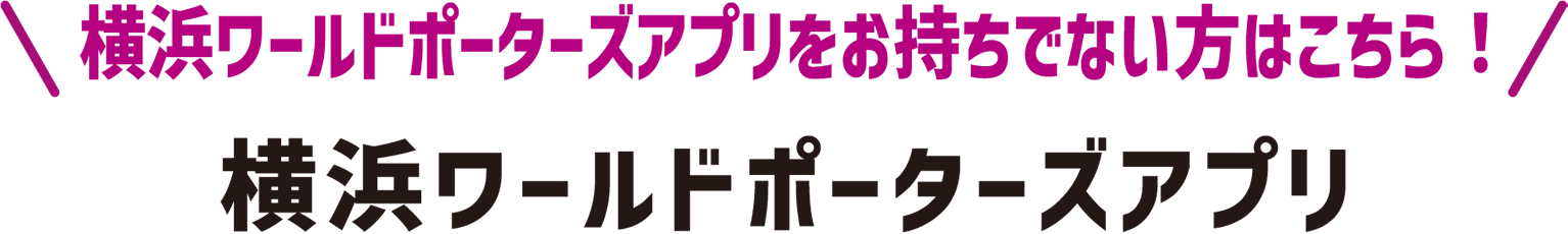 横浜ワールドポーターズアプリをお持ちでない方はこちら！横浜ワールドポーターズアプリ