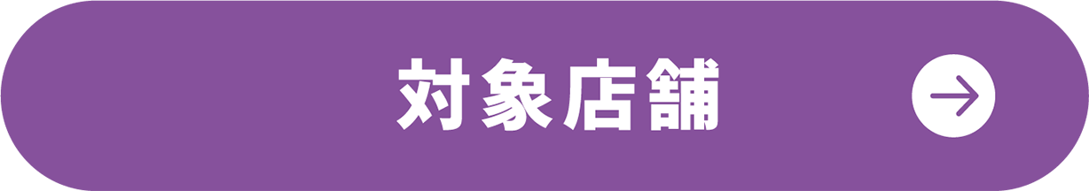 対象店舗
