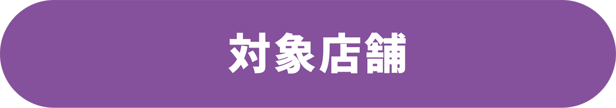 対象店舗