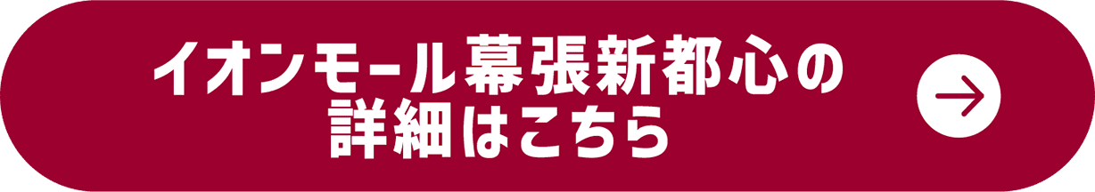 イオンモール幕張新都心の詳細はこちら