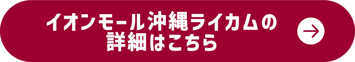 イオンモール沖縄ライカムの詳細はこちら