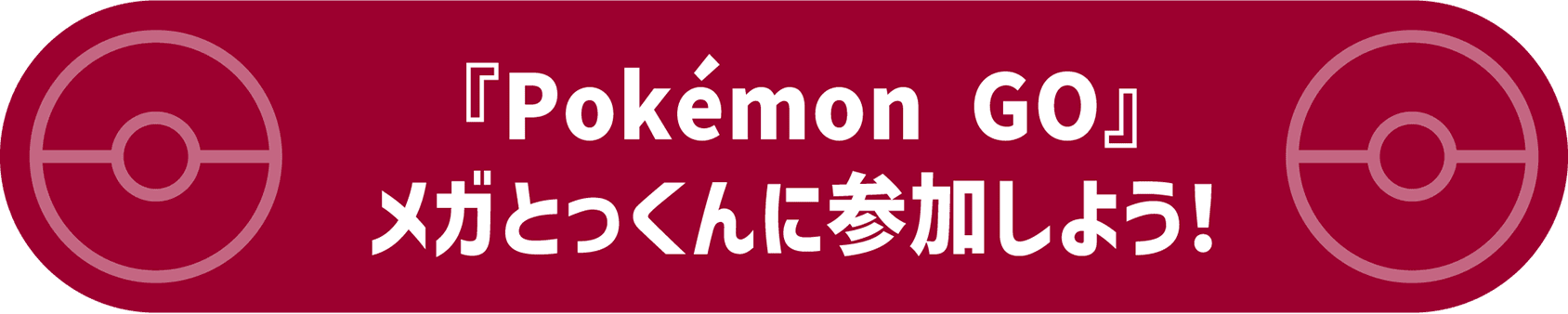 『Pokémon GO』メガとっくんに参加しよう！