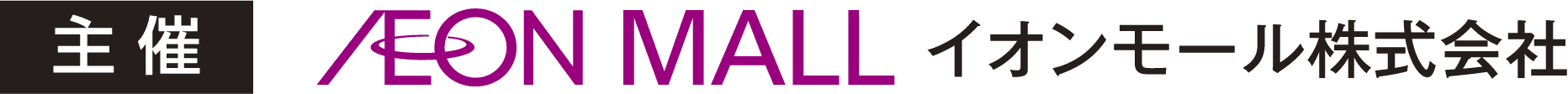 主催：イオンモール株式会社