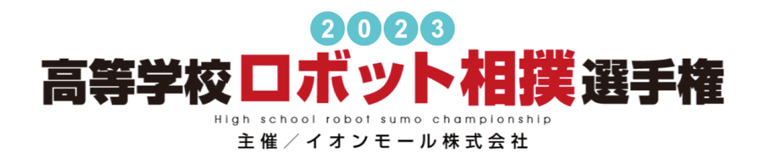 高等学校ロボット相撲選手権 主催／イオンモール株式会社