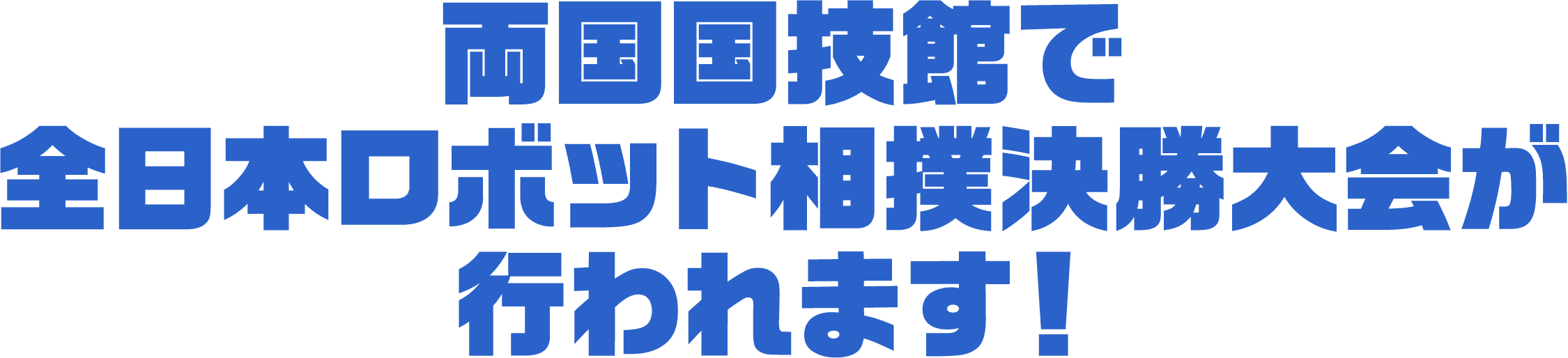 両国国技館で全日本ロボット相撲決勝大会が行われます！