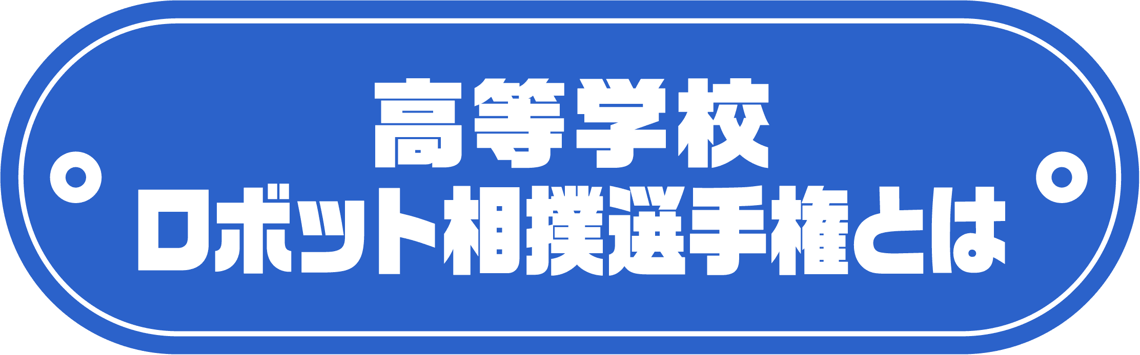 高等学校ロボット相撲選手権とは