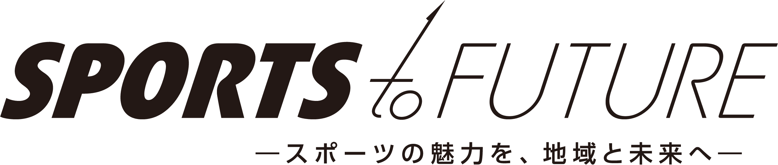 SPORTS to FUTURE スポーツの魅力を、地域と未来へ