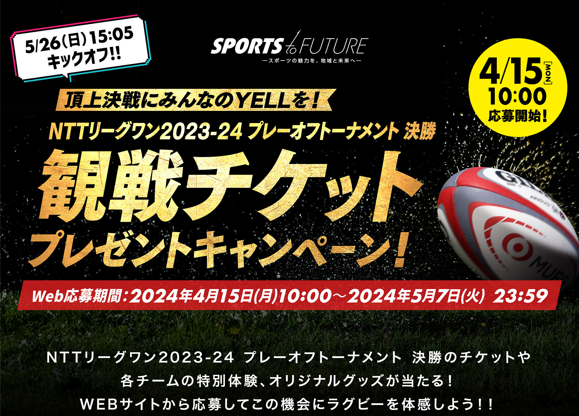 NTTリーグワン2023-24 プレーオフトーナメント 決勝 観戦チケット
