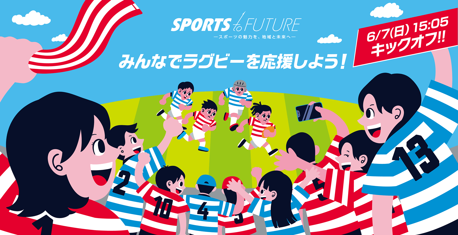 SPORTS to FUTURE スポーツの魅力を、地域と未来へ みんなでラグビーを応援しよう！ 6/7(日)15:05キックオフ！！