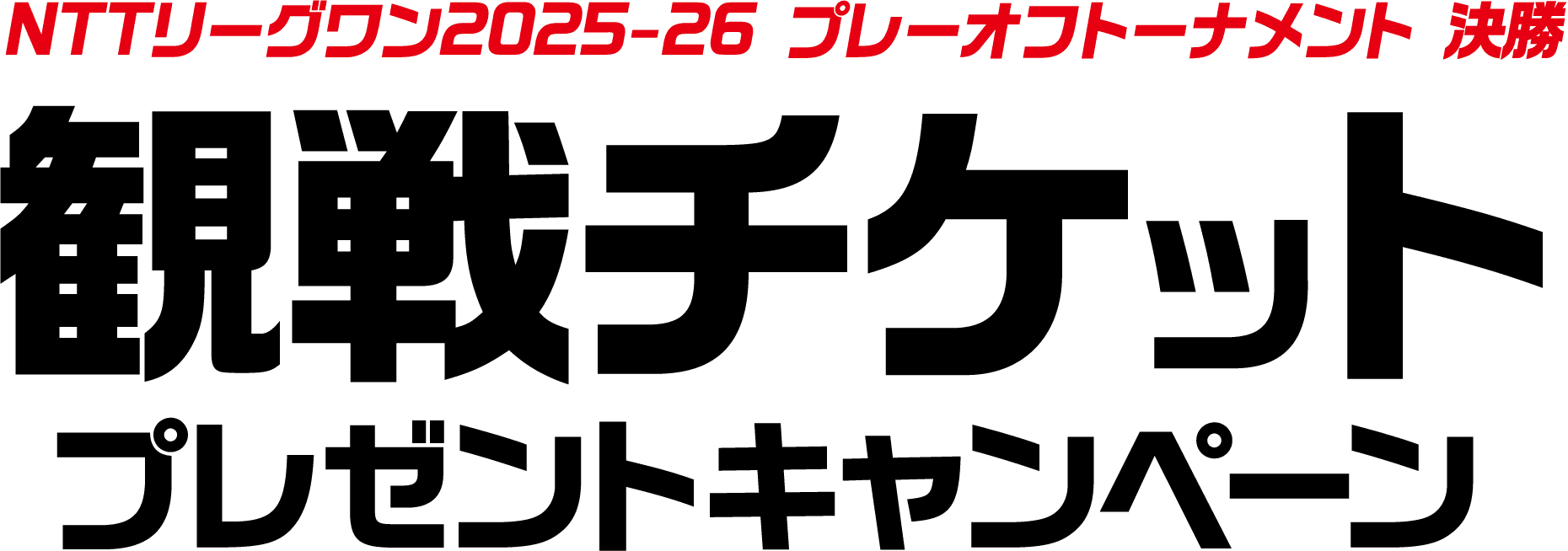 NTTリーグワン2025-26 プレーオフトーナメント 決勝 観戦チケットプレゼントキャンペーン